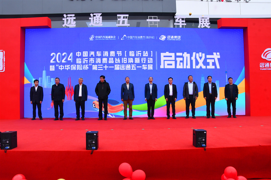 2024中国汽车消费节（临沂站）临沂市消费品以旧换新行动暨远通五一车展开幕